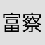富察秀文