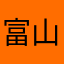 富山のイカ