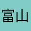 富山居