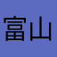 富山第一銀行ゴミアプリ