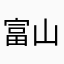 富山西インター