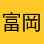 富岡博