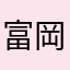 富岡義勇21