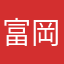 富岡静江