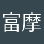 富摩季