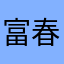 富春山水
