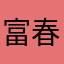 富春江一带不到你身上我