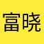 富晓林