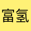 富氢水喷雾
