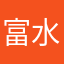 富水厶蛟龙