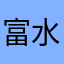 富水羊