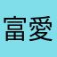 富永 愛來