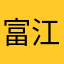 富江返场充1亿