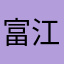 富江jeg