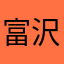 富沢タイヨウ