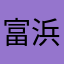 富浜ゆうた