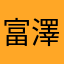 富澤ひろ