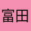 富田さ〜ん。