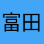富田光久