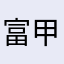 富甲基丙烯酸