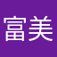 富美男か義勇