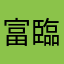 富臨