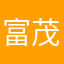 富茂博