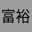 富裕D