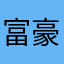 富豪009