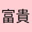 富貴鉄雄
