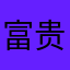 富贵人家都是