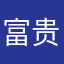 富贵在天91
