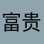 富贵打豆豆
