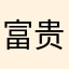 富贵有我不由天ζ