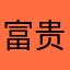富贵沐