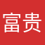 富贵烧身火