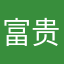富贵的iPhoned