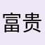 富贵繁华