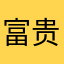 富贵花。。