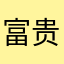 富贵花开满