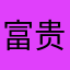 富贵花开1314