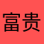 富贵荣华乐无疆。愿你生「亿」兴「龙」、「龙」华富贵享不尽！