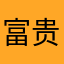 富贵闲人金鑫