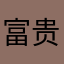 富贵11133