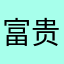 富贵121388