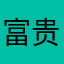 富贵zhangby