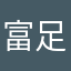 富足迹