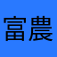 富農街權相佑