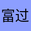 富过天