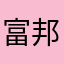 富邦網銀愛用者